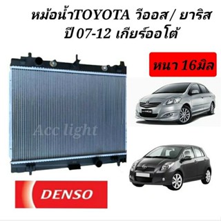 หม้อน้ำ วีออส vios ปี 2007-2012 เกียร์ออโต้, หม้อน้ำ ยาริส yaris