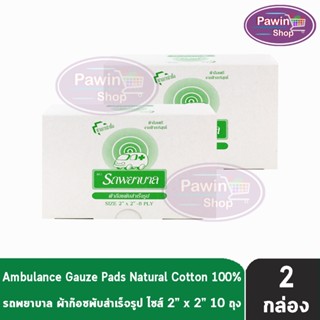 รถพยาบาล ผ้าก๊อซ 2x2 นิ้ว หนา 8 ชั้น บรรจุ 10 ห่อ [2 กล่อง] ตรารถพยาบาล สำหรับทำแผล ปฐมพยาบาล