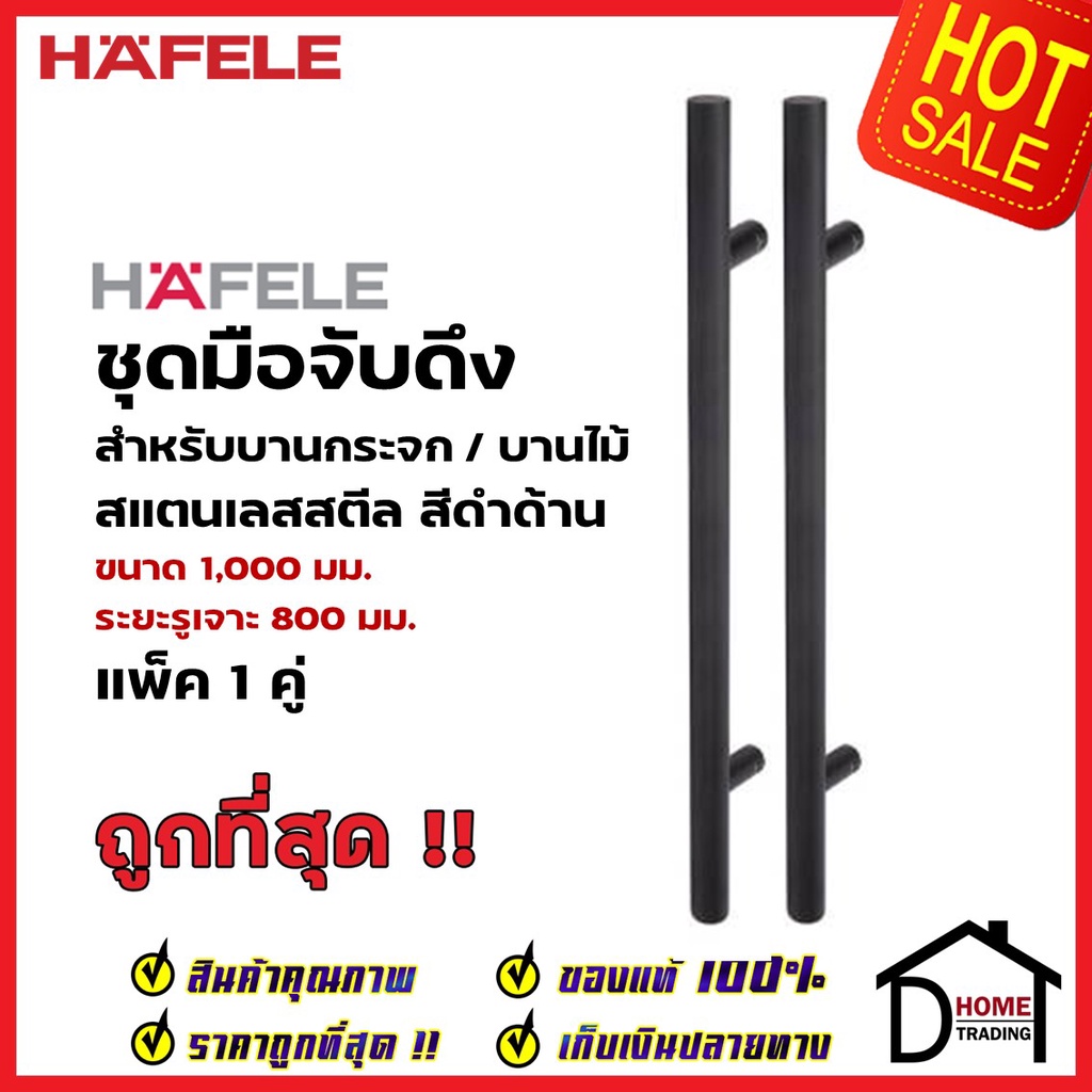 HAFELE ชุดมือจับดึง 1 คู่ สแตนเลส สตีล ทรงกลม สีดำด้าน ขนาดยาว 1000mm. 903.13.243 สำหรับ ประตูกระจก 