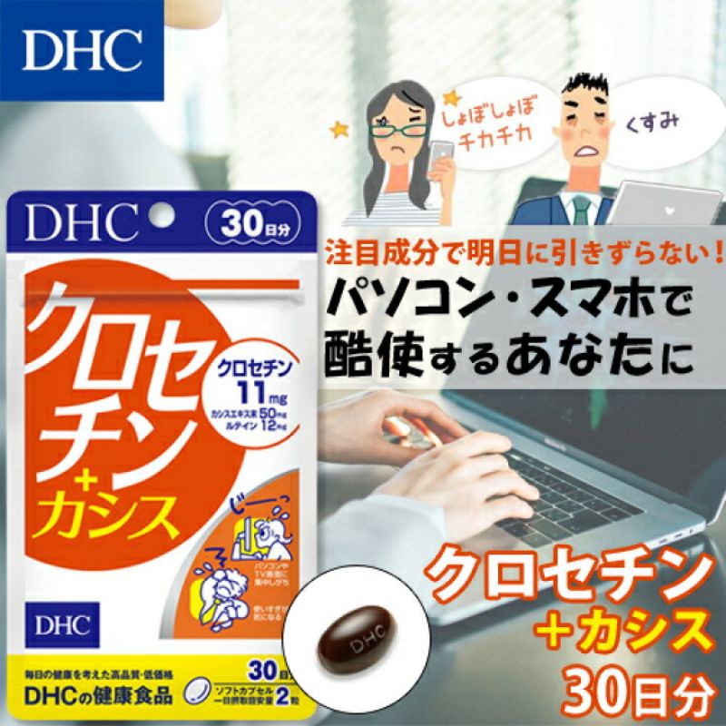 DHC Crocetin + Cassis (30Days) วิตามินบำรุงดวงตาสำหรับ...ผู้ที่ใช้สมารท์โฟนมากเกินไป
จนเกิดอาการล้าของดวงตา