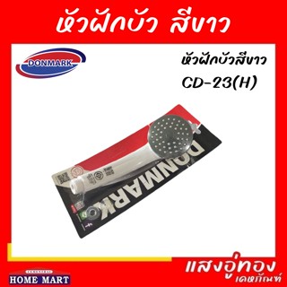 หัวฝักบัวสีขาว CD-23(H) DONMARK