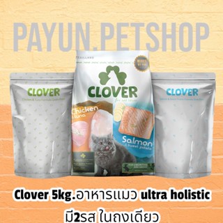 Clover 5kg.อาหารแมว ultra holistic (no by-products &amp; grain-free)