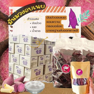 58.มันม่วงอบเนย​ 900กรัม ขนมอร่อยดี​ หอม หวาน มัน กรอบ รับOEMจร้าา