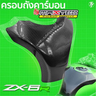 ครอบถังคาบอนzx6r กันรอยถังน้ำมัน กันรอย ครอบถังน้ำมัน