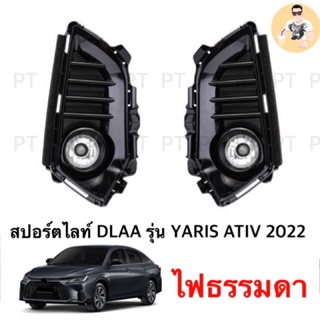 ไฟตัดหมอก ไฟสปอร์ตไลท์ ยาริส เอทีฟ ไฟธรรมดา 2022 2023 YARIS ATIV SPOTLIGHT สปอร์ตไลท์ foglamp sportlight