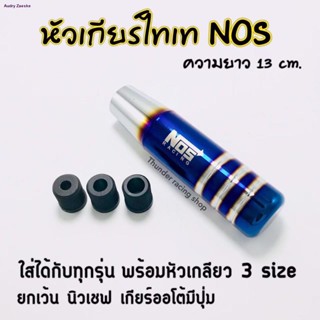 หัวเกียร์ไทเท NOS งานไดร์แท้ ขนาด 13 cm. พร้อมส่ง🔥 หัวเกียร์ซิ่ง หัวเกียร์ หัวเกียร์แต่งจัดส่งทันที