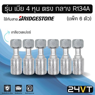 หัวอัดสาย (รุ่น เมีย 4 หุน ตรง กลาง เกลียวเตเปอร์) แพ็ค 6 ตัว ใช้กับสาย BRIDGESTONE บริดจสโตน อลูมิเนียม หัวอัดสาย