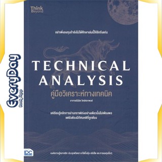 หนังสือ TECHNICAL ANALYSIS คู่มือวิเคราะห์ทางเทค หนังสือบริหาร ธุรกิจ การเงิน การลงทุน พร้อมส่ง