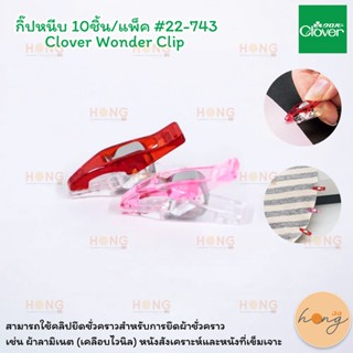 Clover Wonder Clip กิ๊ปหนีบ 10ชิ้น/แพ็ค #22-743