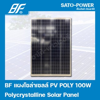 แผงโซล่าเซลล์ POLY 100 วัตต์ | BF | SOLAR PANAL POLY 100W | แผงพลังงานแสงอาทิตย์ แผงโซลาร์เซลล์ แผงโซล่าเซล แผ่นโซล่า...