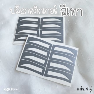 (4 คู่ 9 บาท) บล๊อกสติกเกอร์เขียนคิ้ว •สีเทา• | เขียนคิ้ว เพ้นท์คิ้ว