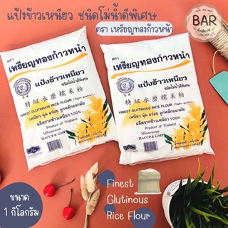 แป้งข้าวเหนียว ชนิดโม่น้ำดีพิเศษ ตรา เหรียญทองก้าวหน้า ขนาด 1,000 กรัม Finest Glutinous Rice Flour ข้าวเหนียว 100%