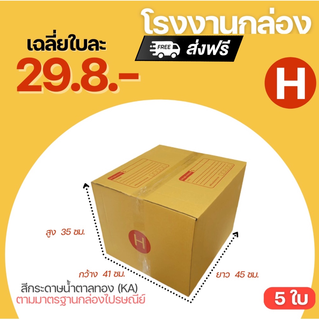 Best Seller (5ใบ)กล่องไปรษณีย์ กล่อง เบอร์ H กล่องขนาดใหญ่มาก ขนาด 41x45x35 cm. กล่องพัสดุฝาชน กล่อง