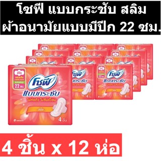 โซฟี แบบกระชับ สลิม ผ้าอนามัยแบบมีปีก 22 ซม. 4 ชิ้น x 12 ห่อ รหัสสินค้า 61958