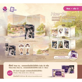 (ไม่มี ID การ์ด+ของแถมตามรูป)​ VBox How to... เดตออนไลน์ยังไงให้พัง เล่ม 3 (เล่มจบ) หนังสือใหม่