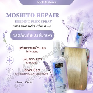 Moshito-สเปรย์ เพล็กซ์ แอดเงา (ปริมาณ 100 ml) เพล็กซ์สเปรย์ แอดเงา เชื่อมพันธแกนผม - ริเวอร์ฟร้อนท์