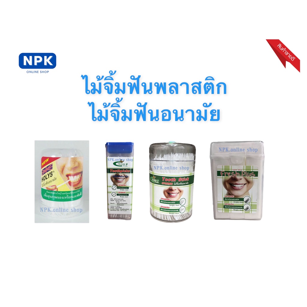 ไม้จิ้มฟันพลาสติก ไม้จิ้มฟันอนามัย HolysและTooth Stick Fresh plus