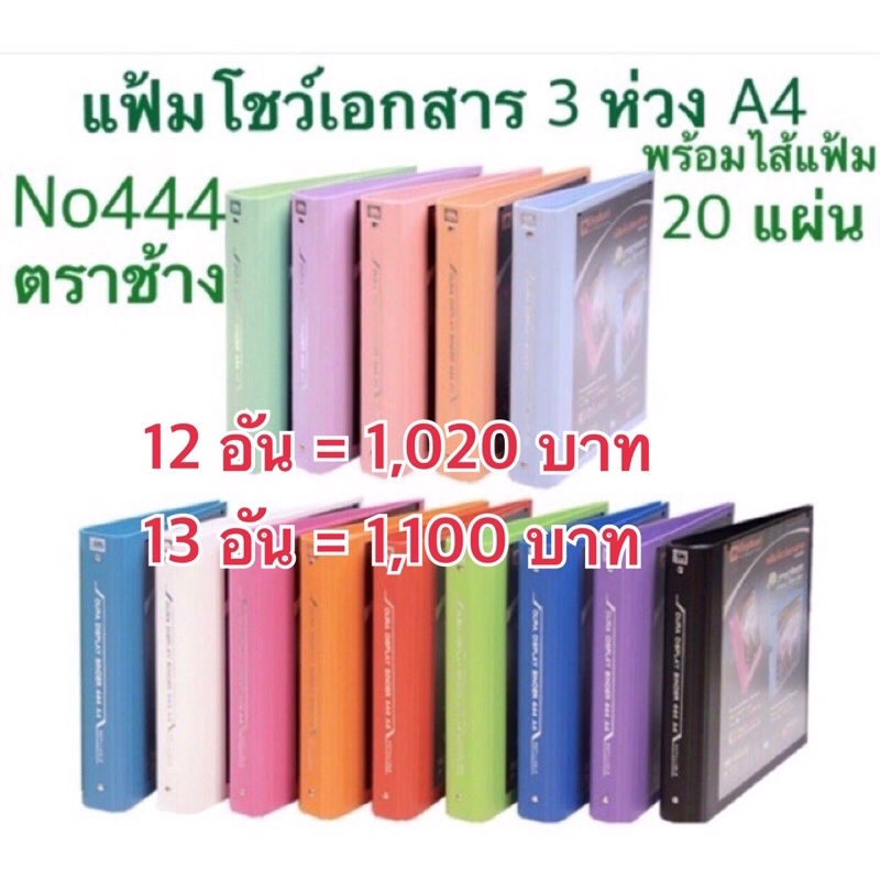 แฟ้ม 3 ห่วง ตราช้าง แฟ้มโชว์เอกสาร No.444 A4 ยกโหล ยกลัง ตราช้าง 444 A4 ตราช้างพร้อมไส้แฟ้ม20ซองในตัว