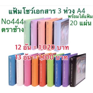 แฟ้ม 3 ห่วง ตราช้าง แฟ้มโชว์เอกสาร No.444 A4 ยกโหล ยกลัง ตราช้าง 444 A4   ตราช้างพร้อมไส้แฟ้ม20ซองในตัว