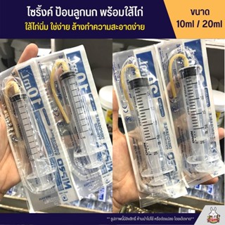 แหล่งขายและราคาไซริ้งค์ ป้อนลูกนก พร้อมใส้ไก่ ใส้ไก่นิ่ม ใช่ง่าย (ขนาด 10ml / 20ml)อาจถูกใจคุณ