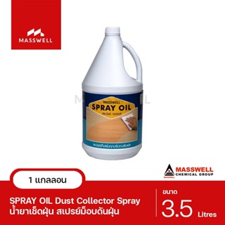 Masswell น้ำยาเก็บฝุ่น SPRAY OIL ขนาด 3.5 ลิตร [MW-OP08]