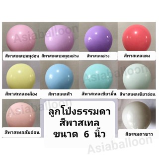 ถูกที่สุด พร้อมส่ง 6นิ้ว พาสเทล พร้อมส่ง ส่งไวปู๊ดป๊าด ลูกโป่ง