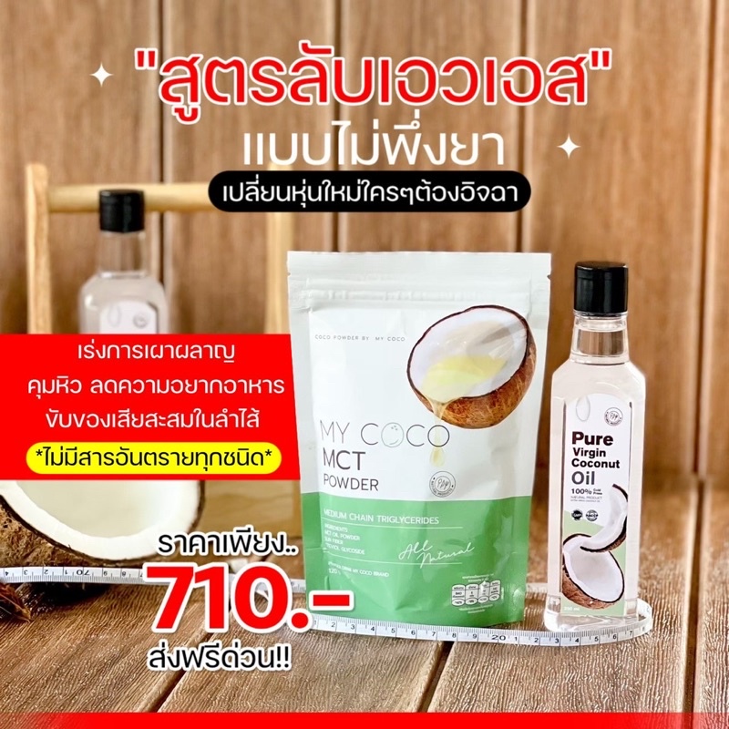 ส่งฟรี - เซ็ตคู่ My Coco + น้ำมันมะพร้าวสกัดเย็น เห็นผลไว x2