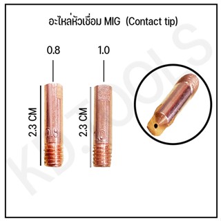 STR อะไหล่หัวเชื่อมMIG คอนแทคทิป (Contact tip) Ø 0.8 / 1.0 (ราคาต่ออัน)