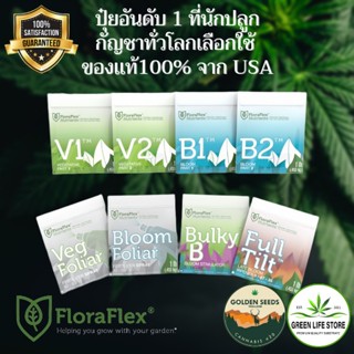 ปุ๋ย FloraFlex Nutrients V1-V2,B1-B2,BulkyB, FullTilt ปุ๋ยทำใบ ทำดอก แบบแบ่ง ของแท้จาก USA100% โดย GoldenSeedsThailand