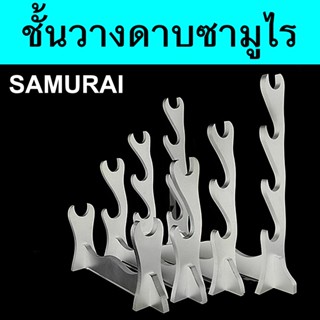 ที่ตั้งดาบ ซามูไร Samurai Sword Katana Table Holder Stand ตั้งพื้น รุ่น 1 - 2 - 3 - 4 ชั้น วางดาบตั้งโชว์ ติดตั้งง่าย