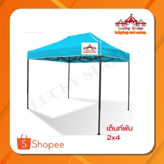 เต็นท์พับLUCKYSHOP เต็นท์พับ 2x4 โครงดำ ผ้าโพรีเอสเตอร์