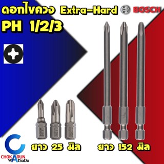 Bosch ดอกไขควง Extra Hard PH1 PH2 PH3 [ ชุด 3 ดอก ] - ดอกขันสกรู ดอกขัน ไขควง ยิงสกรู