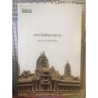 นครวัดทัศนะสยาม-ศิลปวัฒนธรรม