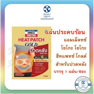 AMMELTZ Heat Patch GOLD แผ่นแปะ แก้ปวดหลัง (สีแดง)