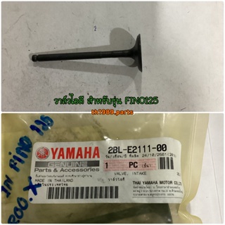 วาล์วไอดี FINN, FINO125 , FINO FI , GRAND FILANO อะไหล่แท้ YAMAHA 2BL-E2111-00 รหัสทดแทน 2BL-E2111-01