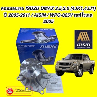 ปั๊มน้ำ D-MAX COMMONRAIL ปี 2005-2018 เครื่อง2.5, 3.0  4JJ ,4JK พร้อมประเก็น AISIN รหัส.WPG-025V