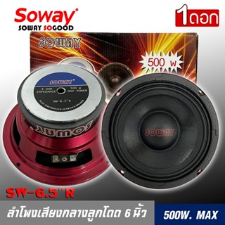 ลำโพงรถยนต์ หน้าดอกกันน้ำ เสียงกลางชัดๆSOWAY รุ่น SW-6(ราคาต่อคู่ได้2ดอก)