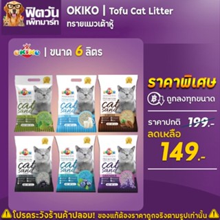 Tofu-Cat Litter แคท ลิตเติ้ล ทรายเต้าหู้ ขนาด 6 ลิตร.