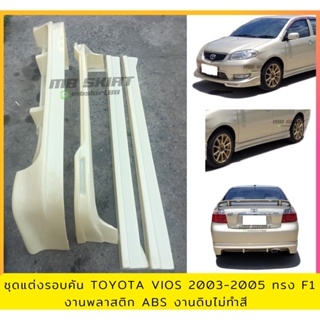 ชุดแต่งรอบคัน Toyota Vios 2003-2005 ทรง F1 งานพลาสติก ABS งานดิบไม่ทำสี (เก็บค่าส่งสินค้าปลายทาง)