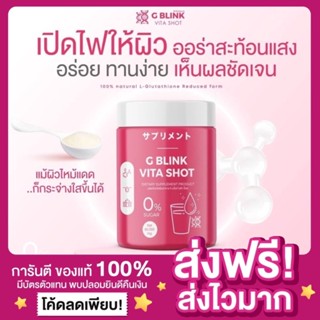 [ส่งฟรี ของแท้‼️] G Blink Vita Shot จีบริ้งค์ จีบริ้ง วิตามินช็อตเปลี่ยนผิวญี่ปุ่น วิตามินจากญี่ปุ่น จีบลิ้งค์ กลูต้า