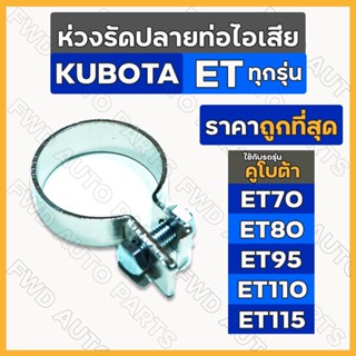 ห่วงรัดปลายท่อไอเสีย / เข็มขัดรัดท่อไอเสีย รถไถ คูโบต้า KUBOTA ET / ET70 / ET80 / ET95 / ET110 / ET115