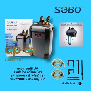 กรองนอกตู้ปลา พร้อมหลอดUV  ลดตะไคร่น้ำเขียว SOBO SF-1800F-UV, 2200F-UV ,SF-2200F