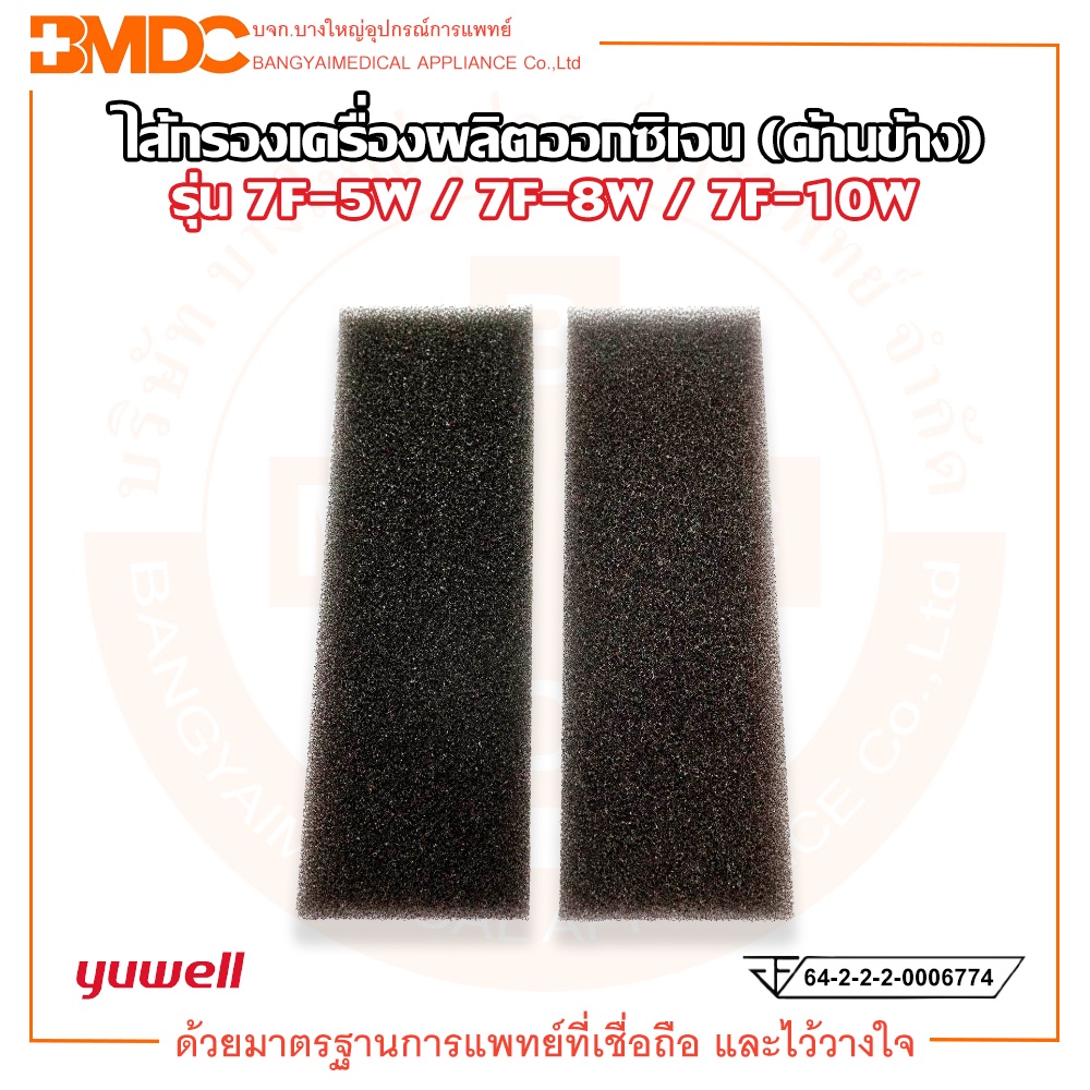 ไส้กรองอากาศ แผ่นกรองอากาศเครื่องผลิตออกซิเจน (ด้านข้าง) ใช้กับรุ่น 7F-5W / 8W / 10W (1 ชุด บรรจุ 2 ชิ้น) ยี่ห้อ YUWELL