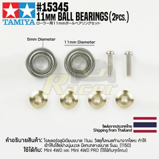 [ชุดแต่งรถมินิโฟร์วีล] TAMIYA 15345 GP.345 11mm Ball Bearings (2pcs.) ชุดแต่งทามิย่าแท้ mini4wd