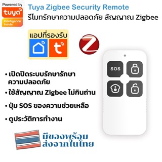 Tuya Zigbee Security Remote รีโมทรักษาความปลอดภัย Zigbee แบบ 4 ปุ่ม