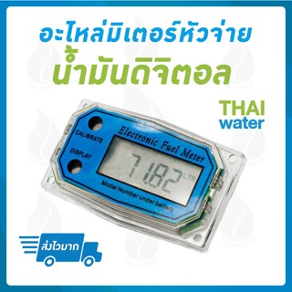 มิเตอร์น้ำมัน มิเตอร์ น้ำมัน  มิเตอร์ดิจิตอล มิเตอร์วัดการไหลของน้ำมัน