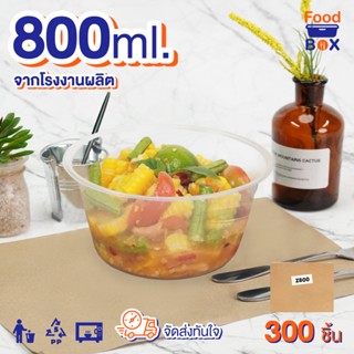 800ml ถ้วยพลาสติกทรงกลม(ยกลัง300ชิ้น)Z มีฝาปิดสนิทกล่องใส่อาหารพลาสติก  กล่องใส ดำ EasyLife กล่องข้าวไมโครเวฟ