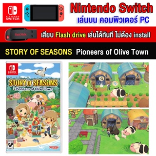 🎮(PC/MAC GAME) Story Of Seasons Pioneers Of Olive Town ของ nintendo switch เล่นผ่าน Flash Drive โดยไม่ต้องติดตั้ง