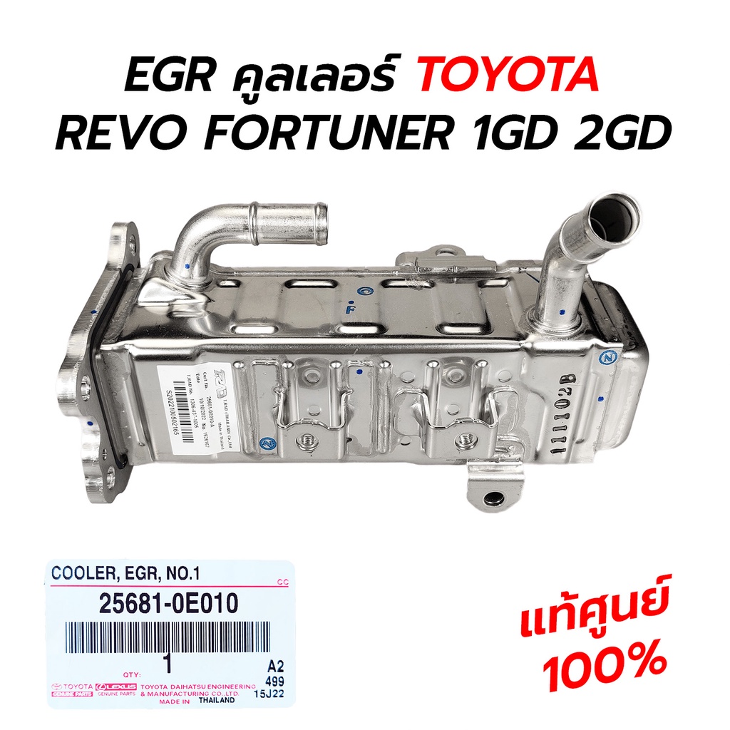 EGR คูลเลอร์ TOYOTA REVO FORTUNER INNOVA COMMUTER 1GD(2.8) 2GD(2.4) **แท้ศูนย์ 100% 25681-0E010