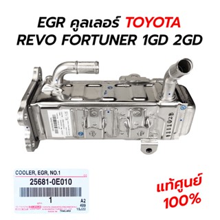 EGR คูลเลอร์ TOYOTA REVO FORTUNER INNOVA COMMUTER 1GD(2.8) 2GD(2.4) **แท้ศูนย์ 100%